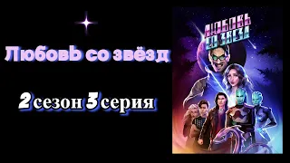 Любовь со звезд. 2 сезон. 3 серия. Рэй. клуб романтики.