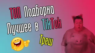 ТОП ТикТок | Все лучшее в Тик Ток | ТРЕШ TikTok