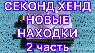 СЕКОНД-ХЕНД. 2 часть. НОВЫЕ НАХОДКИ. ПОХВАЛЬБУШКИ. @Larisa Tabashnikova. 9/01/22