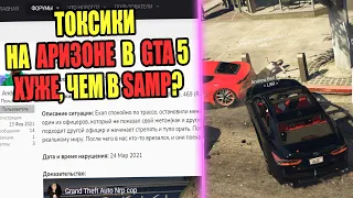 ТОКСИКИ на ARIZONA RP в GTA 5! Есть ли они?