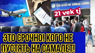 Срочные новости! Кого не пустять в первий рейс Душанбе - Москва Граница. Цена на билета Сомон Эйр