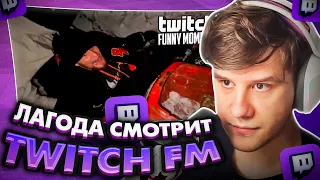 ЛАГОДА СМОТРИТ: Топ Моменты с Twitch | утопили мотоцикл