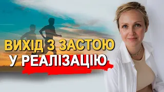 ЯК ВИЙТИ З ЗАСТОЮ У РЕАЛІЗАЦІЮ