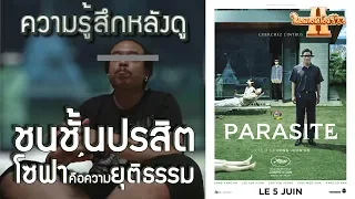 ความรู้สึกหลังดู Parasite 기생충 ชนชั้นปรสิต [ หนอนหนังรีวิว ]