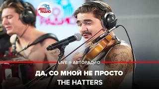 THE HATTERS - Да, Со Мной Не Просто (LIVE @ Авторадио)