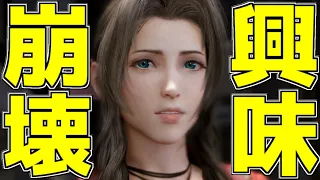 「女神エアリス」とのデートイベントで完全にキャラ崩壊をするクラウドに唖然!!【FF7リメイク】