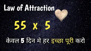 55 x 5 Manifestation Technique l Law of Attraction l Instant Fulfil Your Desire