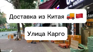 Как найти Карго? Как доставить товар из Китая? Улица карго Гуанчжоу. Доставка из Китая.