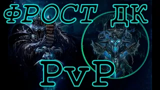 СОЛО ЗАВЕЗ БГ за ФРОСТ ДК WoW 3.3.5 Lich king | FDK WoW PvP