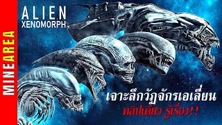 Alien Evolution(Xenomorph) I เจาะลึกเอเลี่ยนกันแบบจุใจ มนุษย์เพาะพันธุ์เอเลี่ยน?  Ep 1/2 MineArea