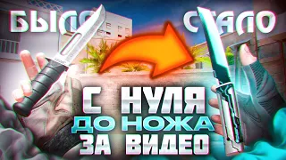 ТРЕЙД С НУЛЯ ДО НОЖА ЗА 1 ВИДЕО | ТРЕЙД В СТАНДОФФ 2