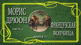 Морис Дрюон. Французская волчица. книга 5. часть 2