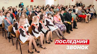 ПОСЛЕДНИЙ ЗВОНОК 2019