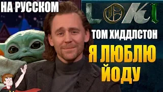 ЛОКИ (2021) ► ТОМ ХИДДЛСТОН "Я ЛЮБЛЮ МАЛЕНЬКОГО ЙОДУ" ( НА РУССКОМ)