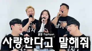 ❤️달달 끝판왕❤️탑현(tophyun) - 사랑한다고 말해줘｜일반인커버｜COVER BY 인사부일체