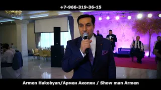 Ведущий Армен Акопян / Show man Armen / Armen Hakobyan