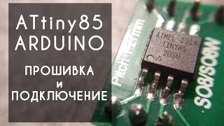 ATtiny85 arduino прошивка и подключение