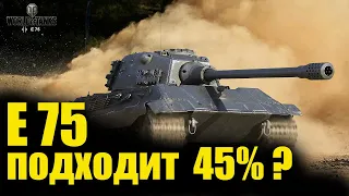 Е 75 - подходит ли старичок для 45% игроков