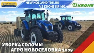 Процесс заготовки соломы пресс-подборщиками KRONE KR 160 vs NEW HOLLAND TD5.110