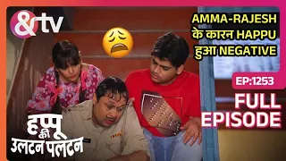 Amma-Rajesh के कारन Happu हुआ Negative | Happu Ki Ultan Paltan | Full Ep 1253 | 3 Mar 24 | And TV