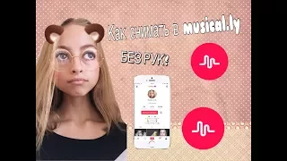 Как снимать в musical.ly БЕЗ РУК? Как замедлять без рук💕