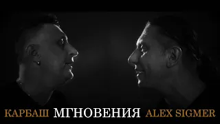 Карбаш & Alex Sigmer   Мгновения