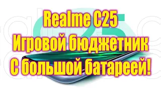 Realme представили новый смартфон Realme C25