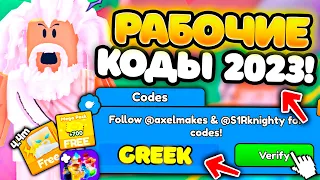 ✨ВСЕ НОВЫЕ РАБОЧИЕ КОДЫ В Arm Wrestle Simulator ROBLOX! НОВЫЕ КОДЫ 2023 В АРМ РЕСЛИНГ СИМУЛЯТОР!