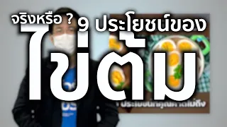 ชัวร์ก่อนแชร์ : 9 ประโยชน์ของไข่ต้ม จริงหรือ ?