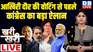 #khari_khari : आखिरी दौर की वोटिंग से पहले कांग्रेस का बड़ा ऐलान | Loksabha Election Result | #dblive