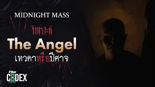 เทวดาหรือปีศาจ The Angel - Midnight Mass | The Codex