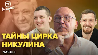 Династия Никулиных - о традициях цирка, хейтерах и блогерах