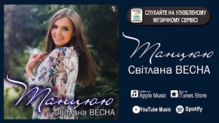 Світлана Весна - Танцюю