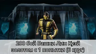 Башня Лин Куэй: 200 бой золотом с 1 попытки (6 круг) | Mortal Kombat Mobile
