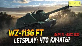 WZ-113G FT - LetsPlay - что качать в Wot Blitz | D_W_S