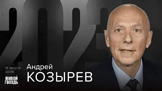 Андрей Козырев / 2023 // 18.08.23