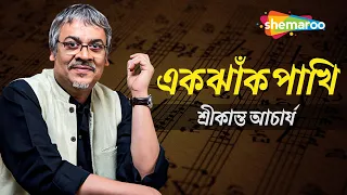 Ek Jhank Pakhi | এক ঝাঁক পাখি  - শ্রীকান্ত  আচার্য  | Bengali modern songs by srikanto acharya