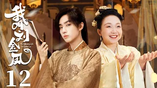 MULTISUB【我叫刘金凤 The Legendary Life of Queen Lau】EP12 | 皇后撮合皇上和姐姐在一起，却不知皇上早已爱上了她！