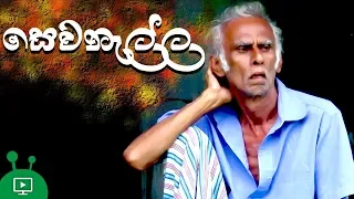 සෙවනැල්ල | Sewanalla | Poya Day Special | Religious Telefilm