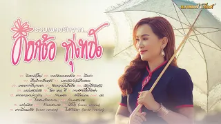 รวมเพลงรักจากดอกอ้อ ทุ่งทอง [ขายก้อยคอยอ้าย,สิเอาผัวใหม่,น้องมีผัวแล้ว,เมียเก่า,ฟ้ามีดบ่คน]