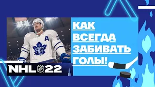 NHL22 Как всегда забивать голы! #nhl #nhl2022 #nhl22 #нхл22