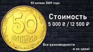 Редкие монеты: 50 копеек 2009 - Все разновидности и их цена!