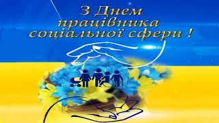 День працівника соціальної сфери України!Красиве музичне вітання.5 листопада