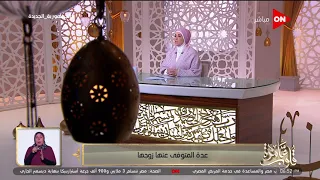 قلوب عامرة - د. نادية عمارة تشرح ضوابط { عدة المتوفى عنها زوجها }