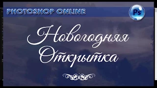 Работа в Photoshop online Новогодняя открытка