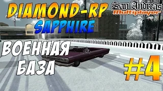 Diamond-Rp [SAMP] #4 - ПРОНИКНОВЕНИЕ НА ВОЕНКУ