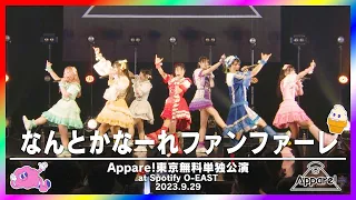 なんとかなーれファンファーレ 〜Live Movie〜【2023.9.29「Appare!東京無料単独公演」@Spotify O-EAST】