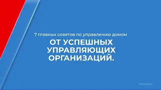 Курс обучения "Управление жилищно-коммунальным хозяйством (ЖКХ)" - 7 главных советов по управлению