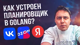 Как устроен планировщик golang? Внутреннее устройство планировщика golang