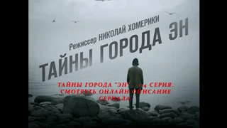 ТАЙНЫ ГОРОДА "ЭН" 1, 2, 3, 4 серия (Премьера 2015) Анонс, Описание